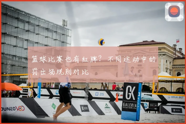 篮球比赛也有红牌？不同运动中的罚出场规则对比
