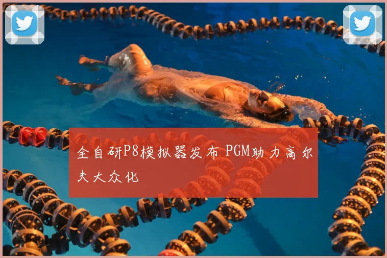 全自研P8模拟器发布 PGM助力高尔夫大众化