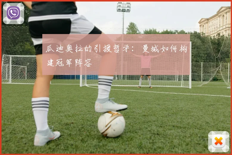 瓜迪奥拉的引援哲学:曼城如何构建冠军阵容