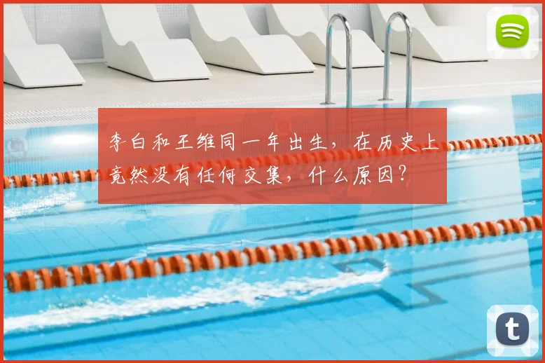 李白和王维同一年出生,在历史上竟然没有任何交集,什么原因?