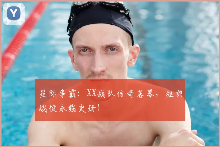 星际争霸：XX战队传奇落幕，经典战役永载史册！