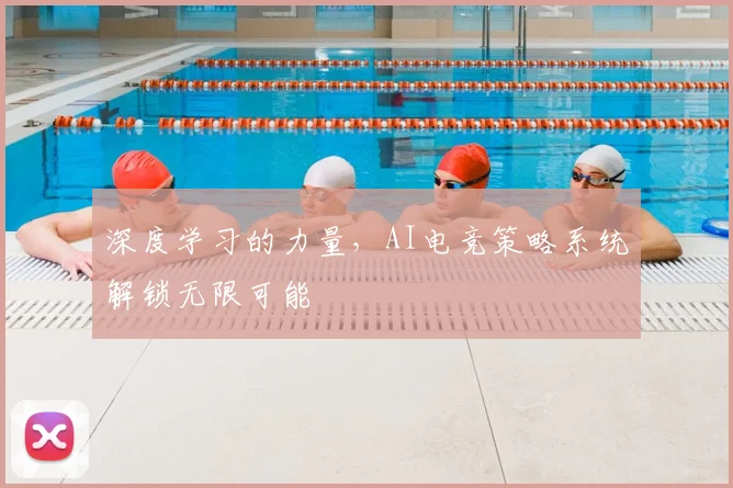 深度学习的力量，AI电竞策略系统解锁无限可能