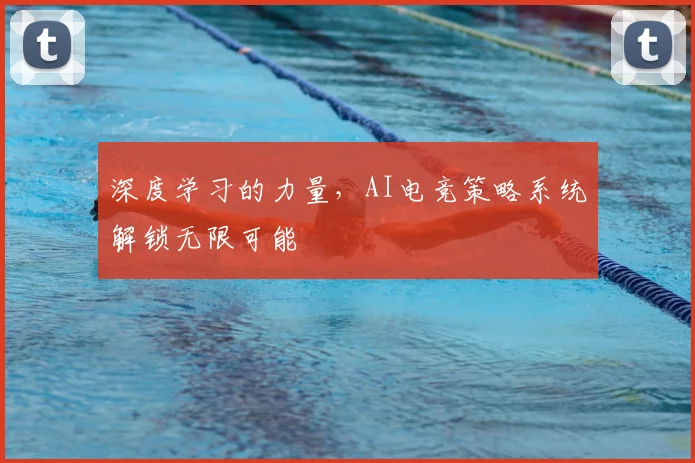 深度学习的力量,AI电竞策略系统解锁无限可能