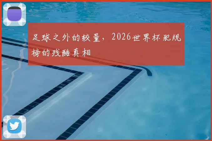 足球之外的较量,2026世界杯犯规榜的残酷真相