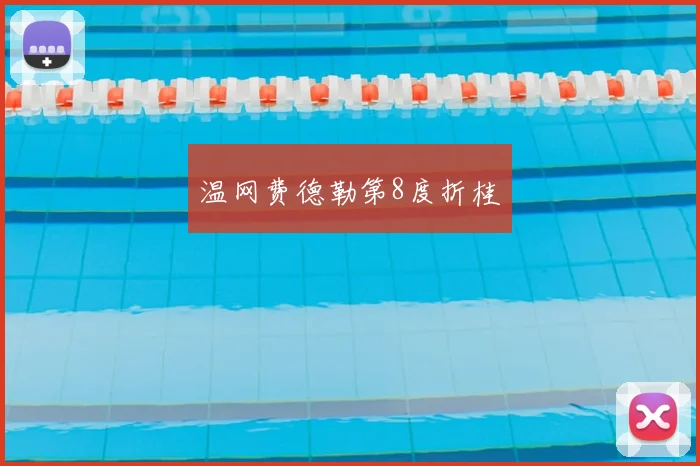 温网费德勒第8度折桂