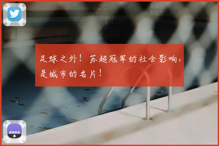 足球之外!苏超冠军的社会影响,是城市的名片!
