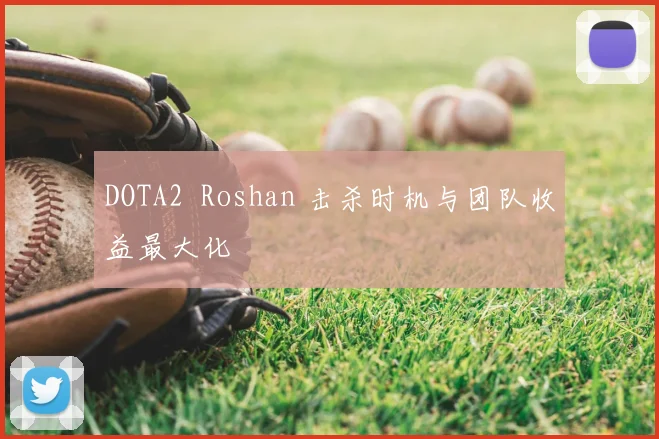 DOTA2 Roshan 击杀时机与团队收益最大化