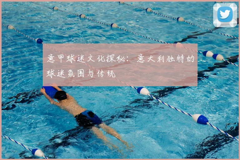 意甲球迷文化探秘:意大利独特的球迷氛围与传统