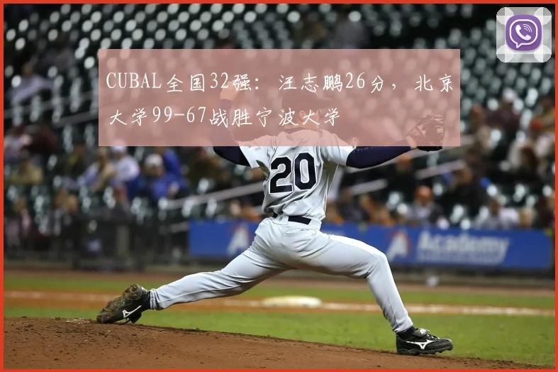 CUBAL全国32强:汪志鹏26分,北京大学99-67战胜宁波大学