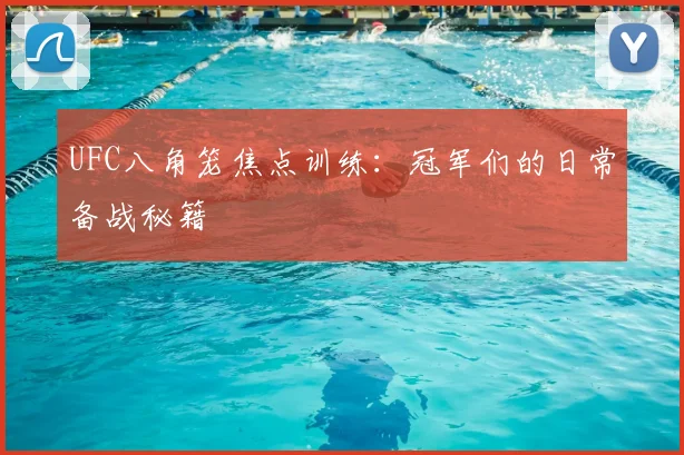 UFC八角笼焦点训练:冠军们的日常备战秘籍