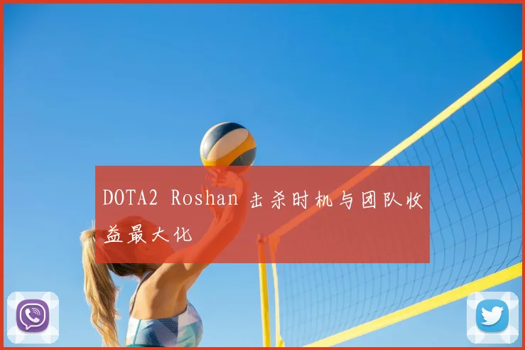 DOTA2 Roshan 击杀时机与团队收益最大化