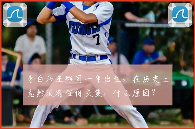 李白和王维同一年出生,在历史上竟然没有任何交集,什么原因?