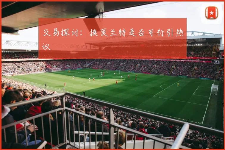交易探讨:换莫兰特是否可行引热议
