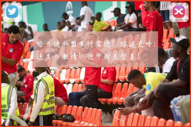 哈兰德加盟多特蒙德!球迷直呼:速度与激情!德甲新王登基!