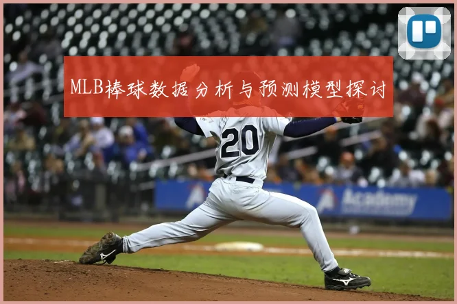MLB棒球数据分析与预测模型探讨