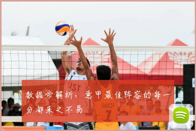 数据帝解析,意甲最佳阵容的每一分都来之不易