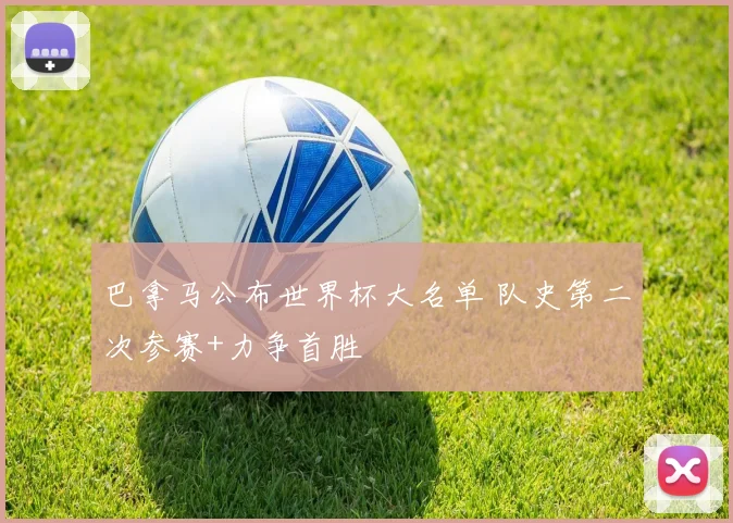 巴拿马公布世界杯大名单 队史第二次参赛+力争首胜