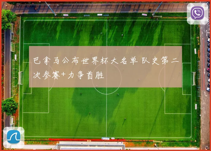 巴拿马公布世界杯大名单 队史第二次参赛+力争首胜