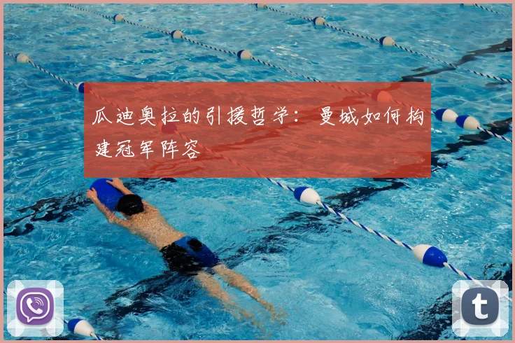 瓜迪奥拉的引援哲学：曼城如何构建冠军阵容