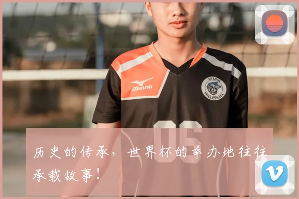 历史的传承，世界杯的举办地往往承载故事！