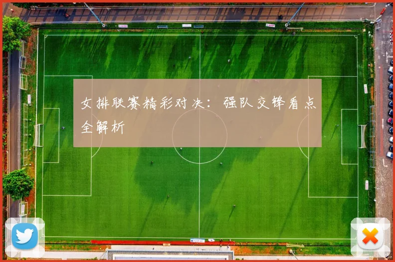 女排联赛精彩对决:强队交锋看点全解析