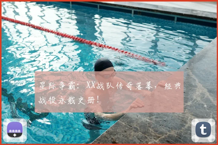 星际争霸:XX战队传奇落幕,经典战役永载史册!