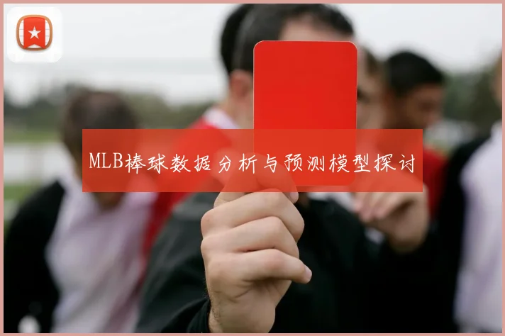 MLB棒球数据分析与预测模型探讨