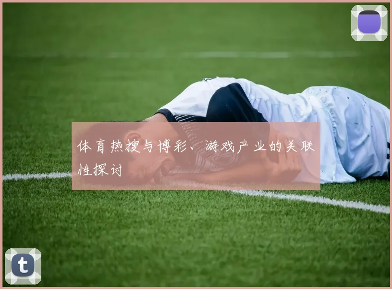 体育热搜与博彩、游戏产业的关联性探讨