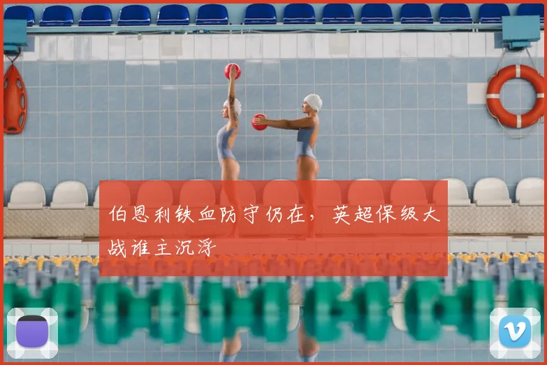 伯恩利铁血防守仍在,英超保级大战谁主沉浮