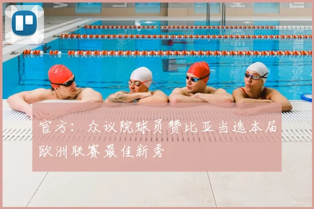 官方:众议院球员赞比亚当选本届欧洲联赛最佳新秀