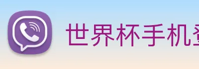世界杯手机登录 logo